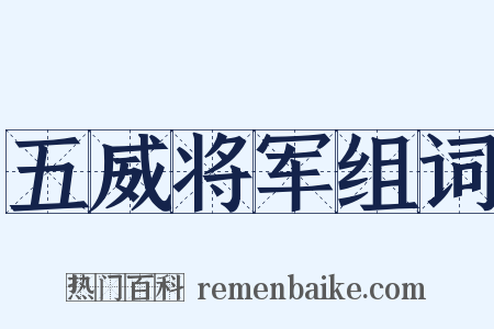 五威将军组词是什么意思的图片